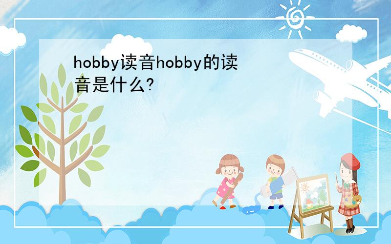 hobby读音hobby的读音是什么?