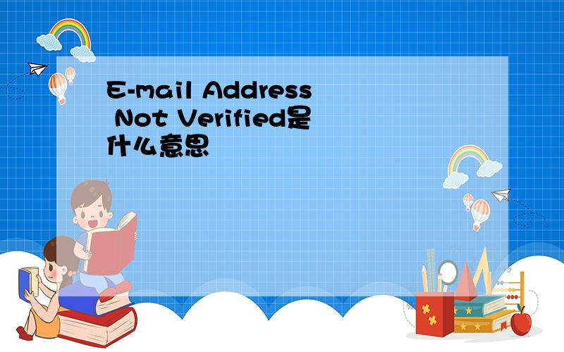 E-mail Address Not Verified是什么意思