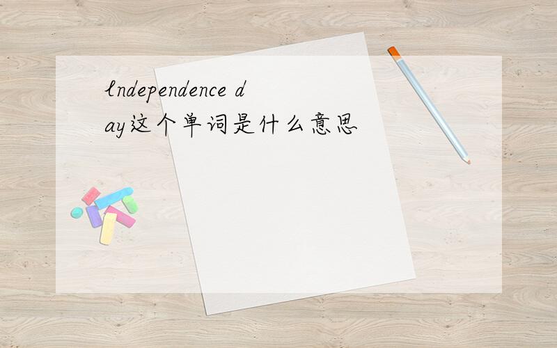 lndependence day这个单词是什么意思