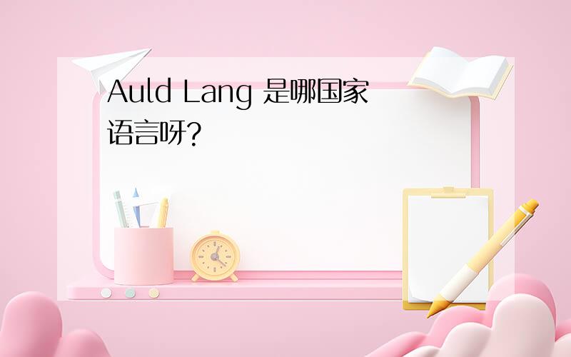 Auld Lang 是哪国家语言呀?