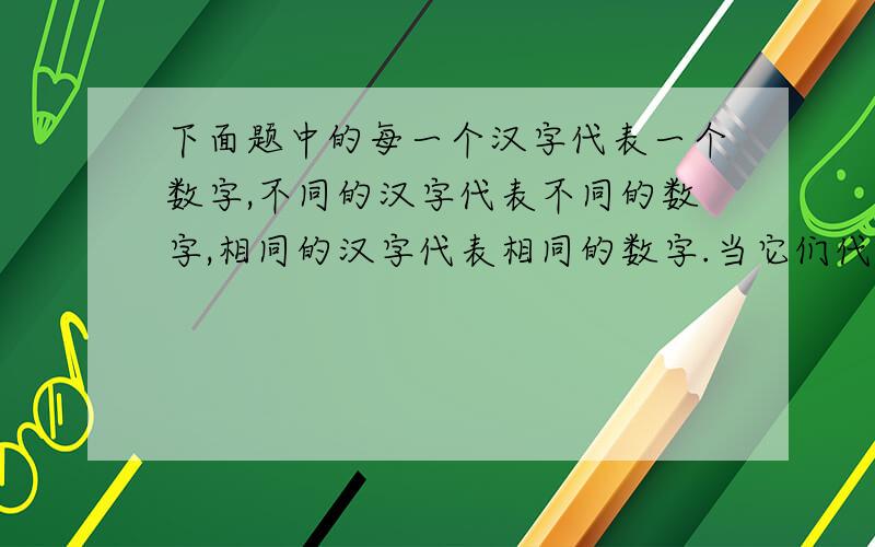 下面题中的每一个汉字代表一个数字,不同的汉字代表不同的数字,相同的汉字代表相同的数字.当它们代表什么数字时,该算式成立?　　　　　　　　　　　　　花　　红　　柳　　绿