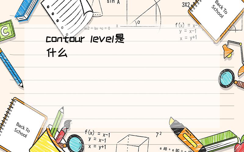 contour level是什么