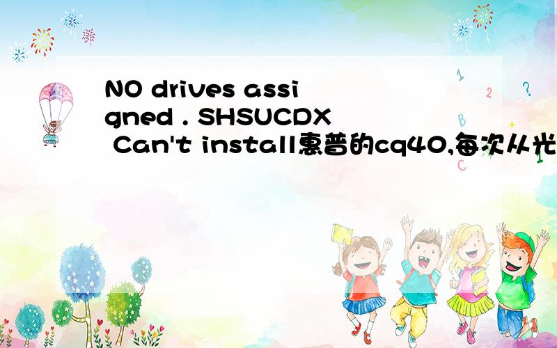 NO drives assigned . SHSUCDX Can't install惠普的cq40,每次从光区装系统都是这样的,所以只能从硬盘安装.现在进步了系统了,用WINPE进去也没有发现硬盘,所以就进步去系统了.该怎么办呢?谢谢大家!