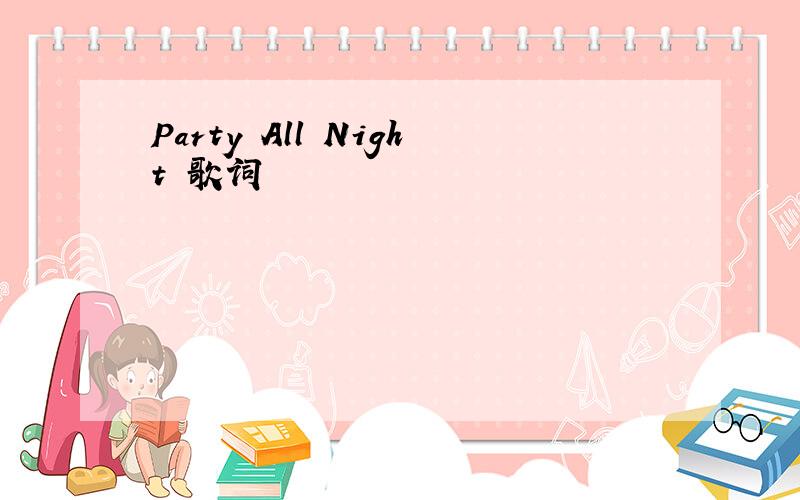Party All Night 歌词