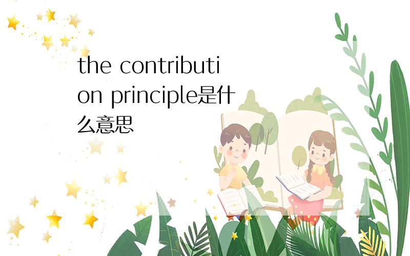 the contribution principle是什么意思