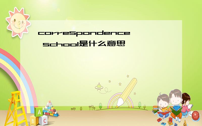 correspondence school是什么意思