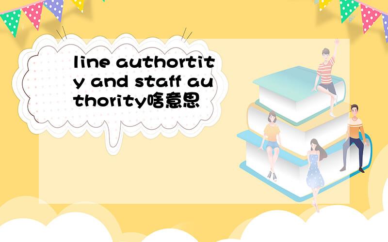 line authortity and staff authority啥意思