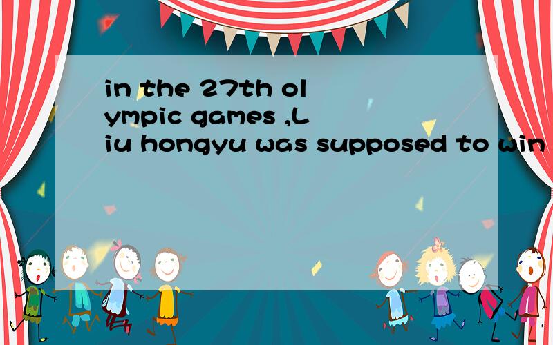in the 27th olympic games ,Liu hongyu was supposed to win the gold medal in jogging;she failed to,____a yetb thoughc althoughd anyway  这题选b,我其实不是很清楚这题.大家告诉我对的为什么对错的为什么错