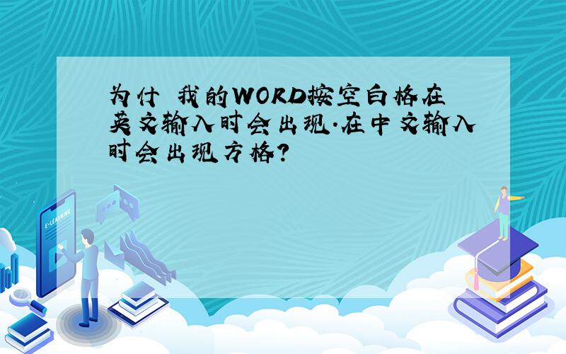 为什麼我的WORD按空白格在英文输入时会出现.在中文输入时会出现方格?