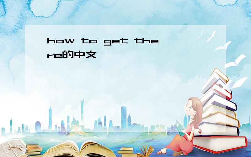 how to get there的中文
