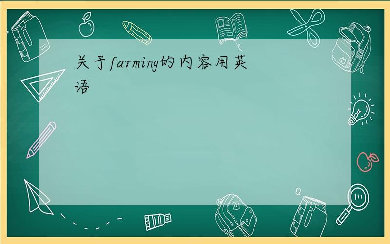 关于farming的内容用英语