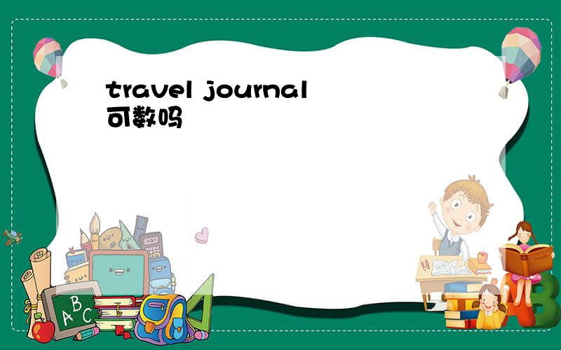 travel journal可数吗