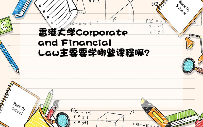 香港大学Corporate and Financial Law主要要学哪些课程啊?