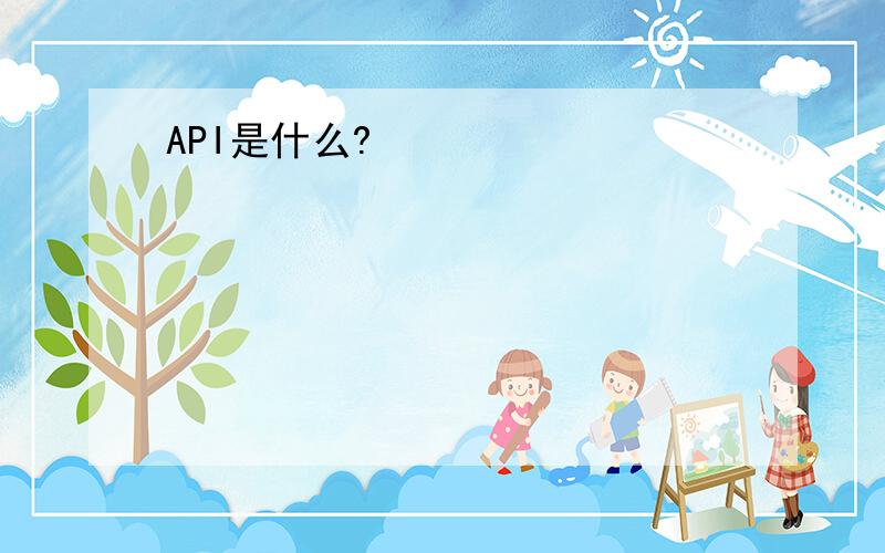 API是什么?