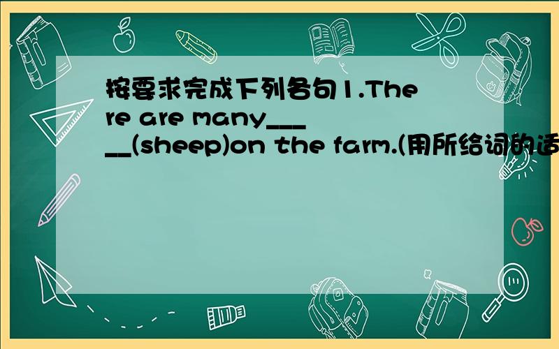 按要求完成下列各句1.There are many_____(sheep)on the farm.(用所给词的适当形式填空）2.Jiu Zhaigou(九寨沟）is very beautiful.(改为感叹句）3.Cathy is the______(two)one to get up in her family.(把括号内的基数词改
