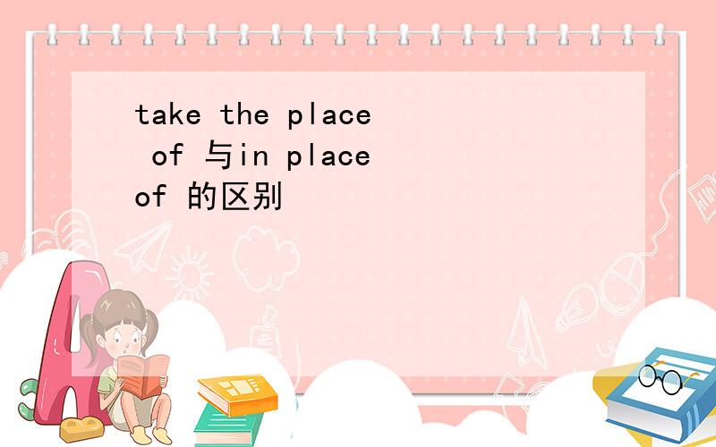 take the place of 与in place of 的区别
