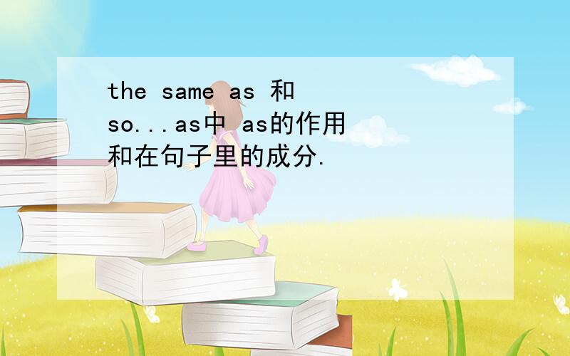 the same as 和 so...as中 as的作用和在句子里的成分.