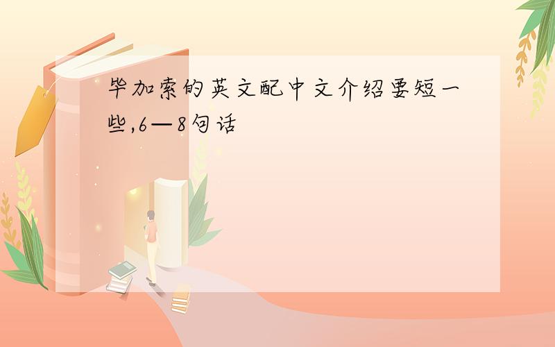 毕加索的英文配中文介绍要短一些,6—8句话