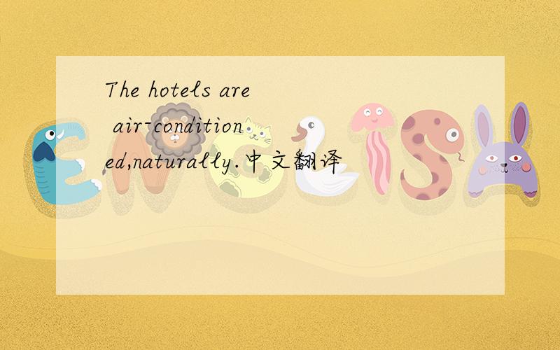 The hotels are air-conditioned,naturally.中文翻译
