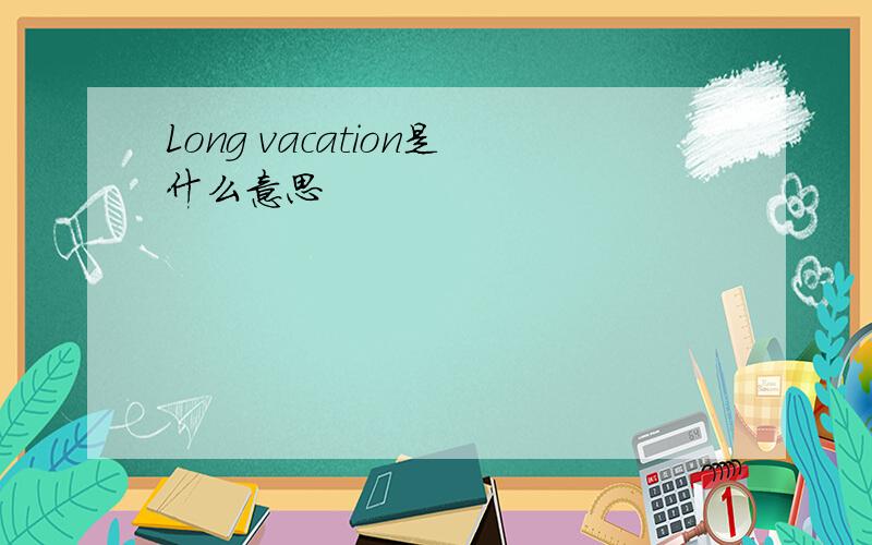 Long vacation是什么意思