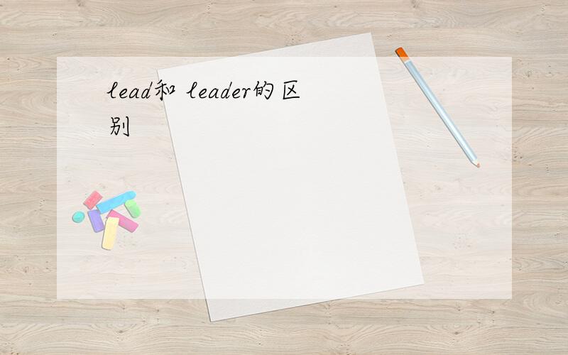 lead和 leader的区别