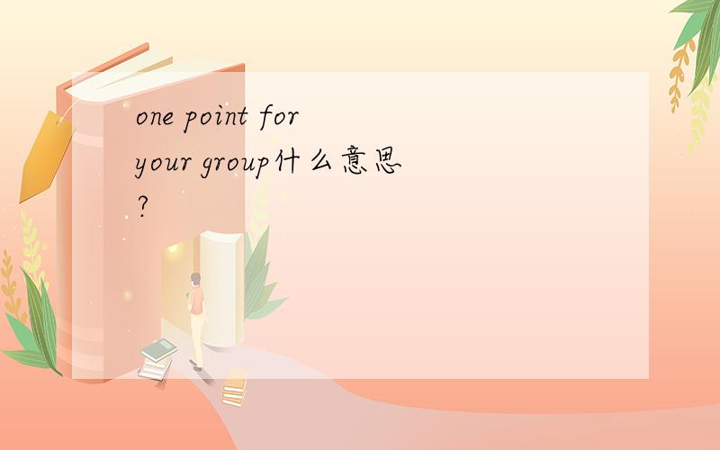one point for your group什么意思?