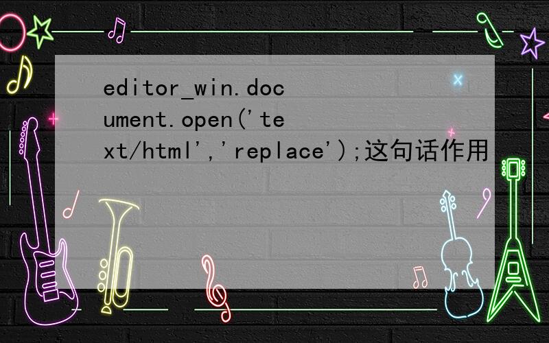 editor_win.document.open('text/html','replace');这句话作用