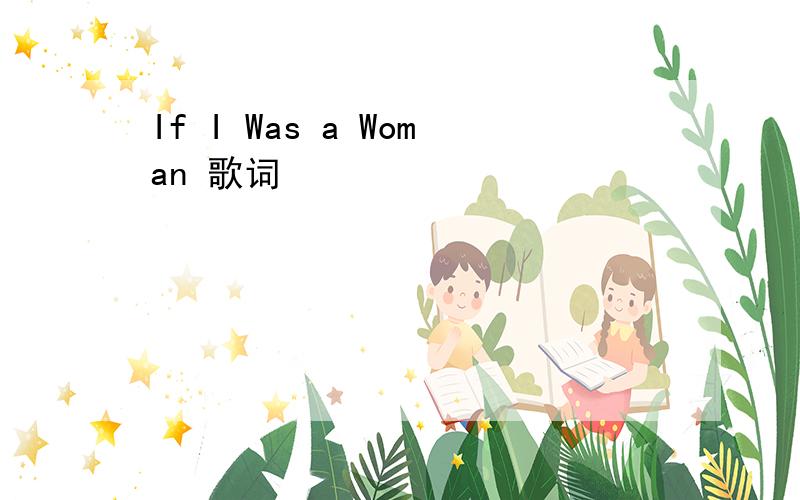 If I Was a Woman 歌词