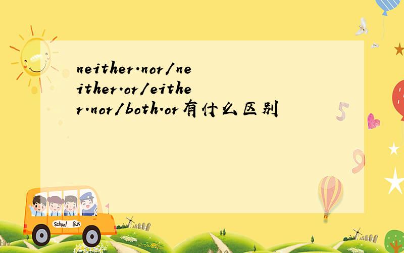 neither.nor/neither.or/either.nor/both.or有什么区别