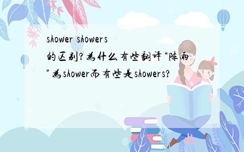 shower showers的区别?为什么有些翻译“阵雨”为shower而有些是showers?