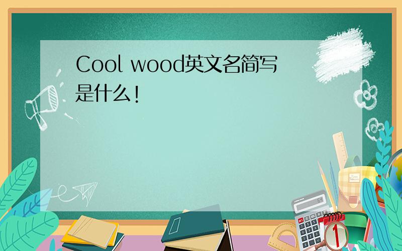Cool wood英文名简写是什么!