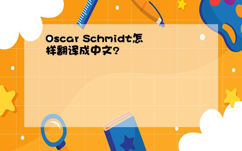 Oscar Schmidt怎样翻译成中文?