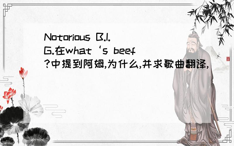 Notorious B.I.G.在what‘s beef?中提到阿姆,为什么,并求歌曲翻译,