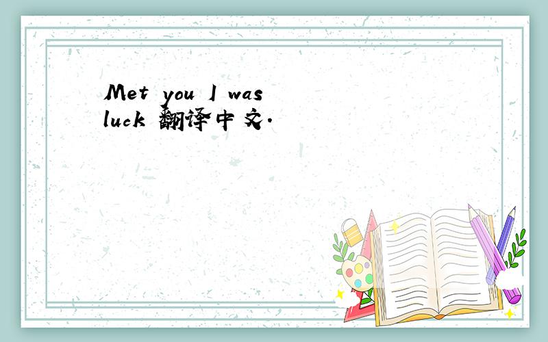 Met you I was luck 翻译中文.