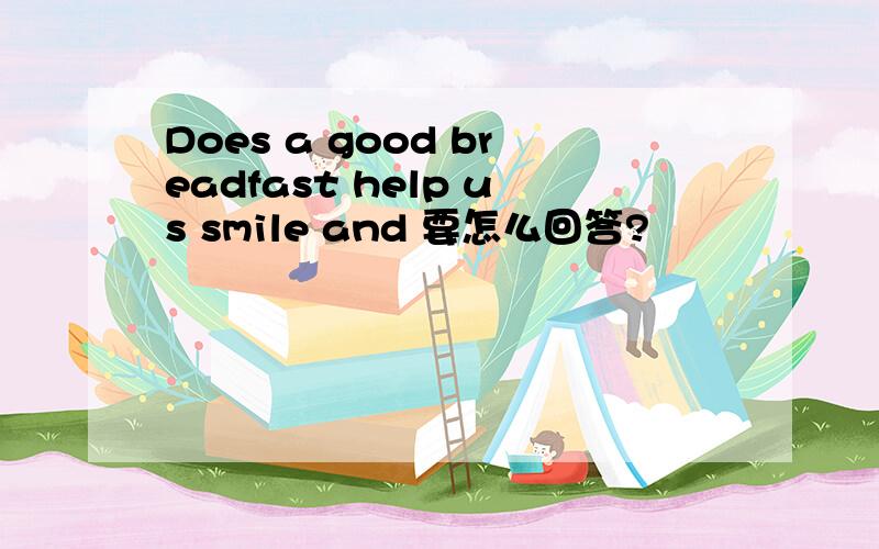 Does a good breadfast help us smile and 要怎么回答?