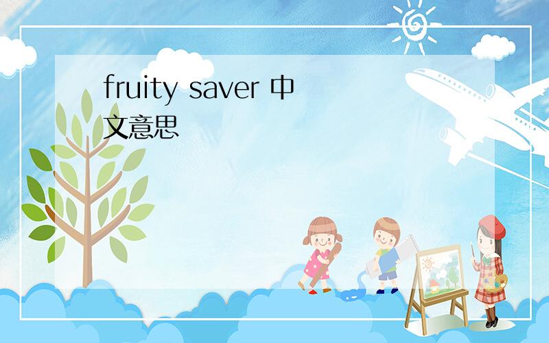 fruity saver 中文意思