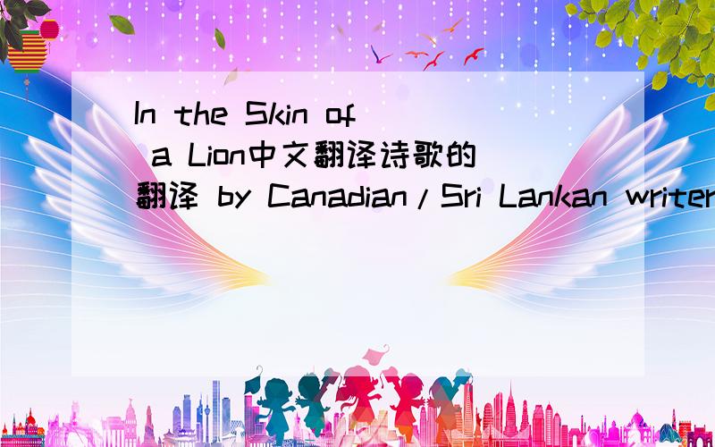 In the Skin of a Lion中文翻译诗歌的翻译 by Canadian/Sri Lankan writer Michael Ondaatje