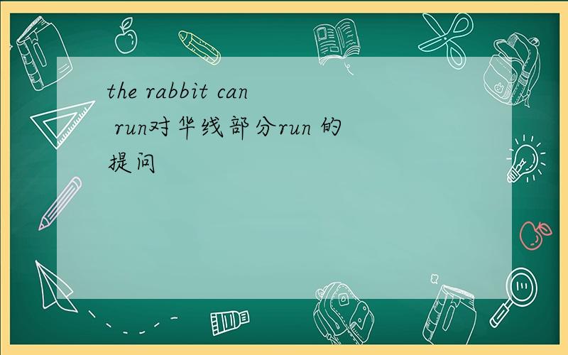the rabbit can run对华线部分run 的提问