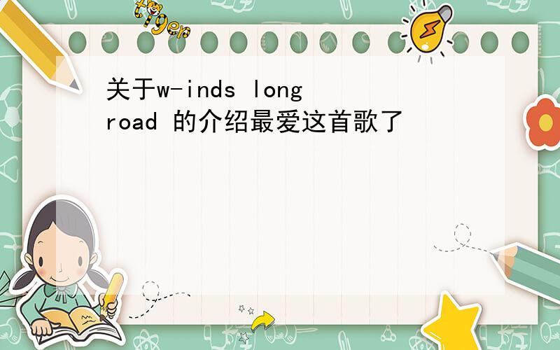 关于w-inds long road 的介绍最爱这首歌了
