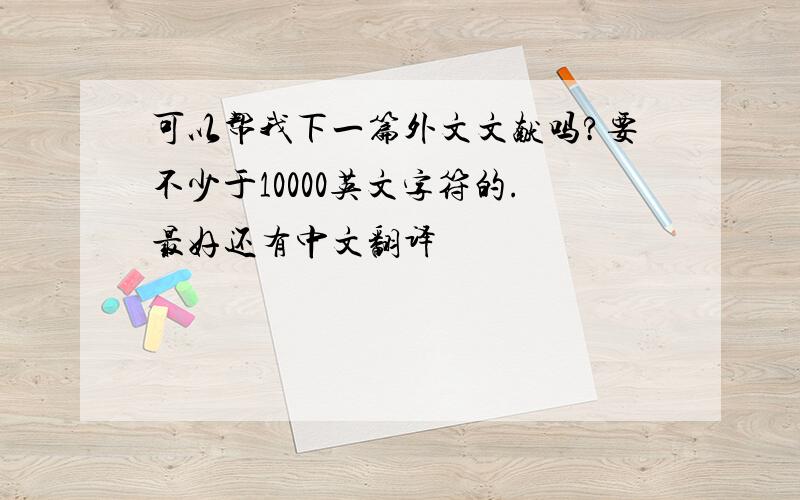可以帮我下一篇外文文献吗?要不少于10000英文字符的.最好还有中文翻译