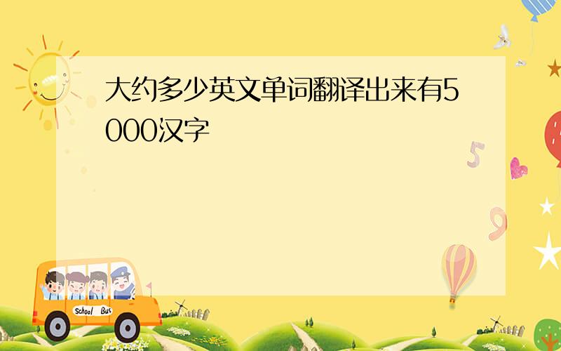 大约多少英文单词翻译出来有5000汉字