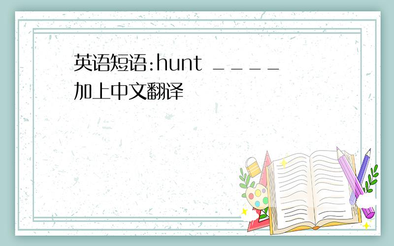 英语短语:hunt ____加上中文翻译