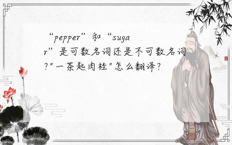 “pepper”和“sugar”是可数名词还是不可数名词?