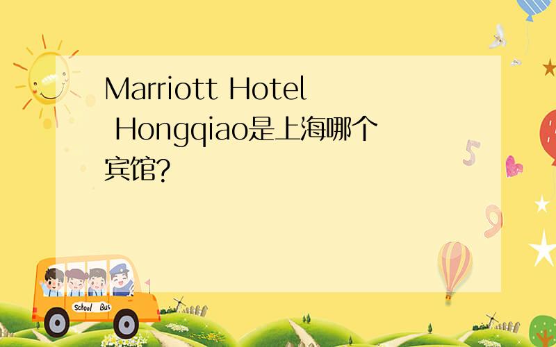 Marriott Hotel Hongqiao是上海哪个宾馆?