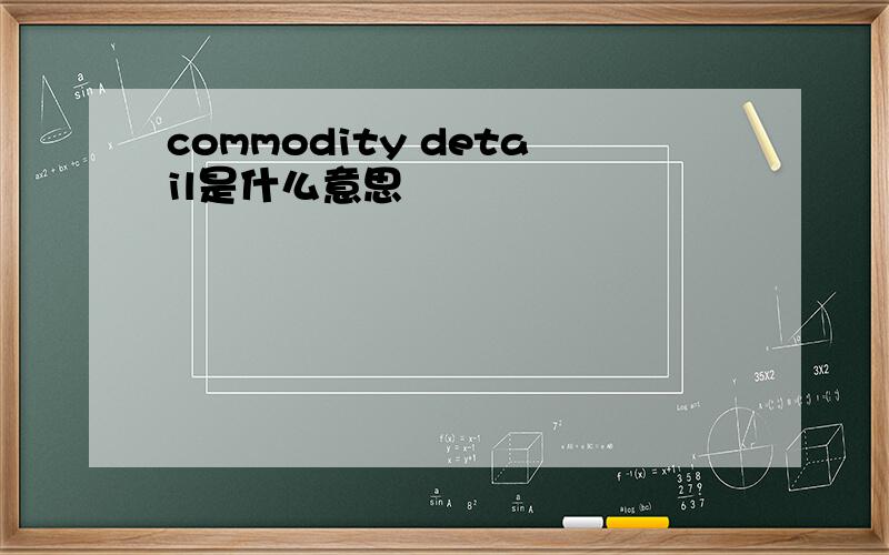 commodity detail是什么意思