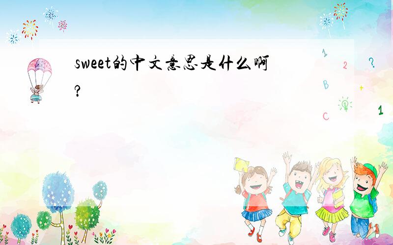 sweet的中文意思是什么啊?