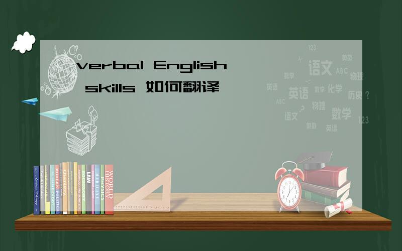 verbal English skills 如何翻译