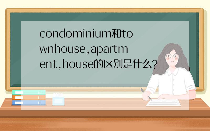 condominium和townhouse,apartment,house的区别是什么?