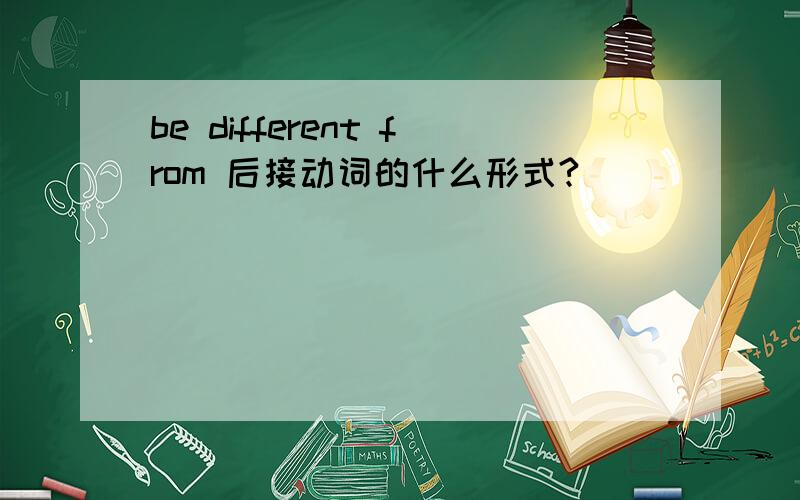 be different from 后接动词的什么形式?