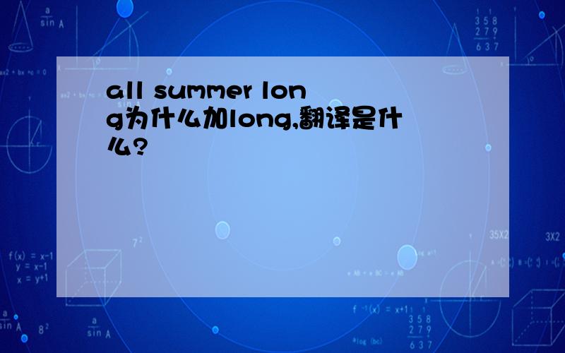 all summer long为什么加long,翻译是什么?